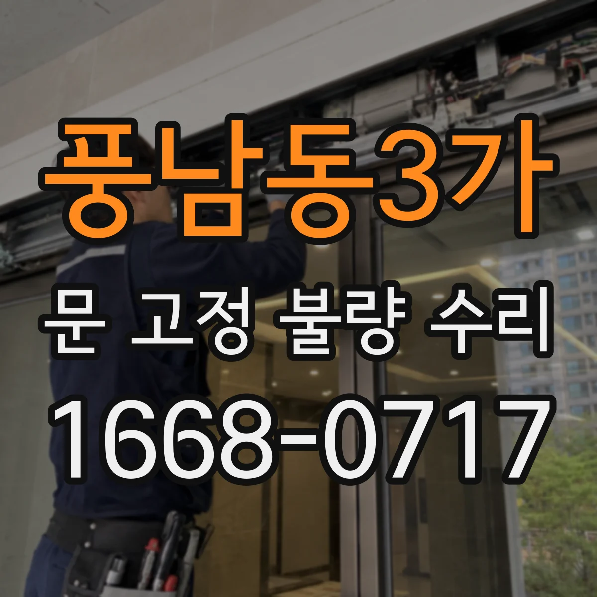 풍남동3가 문 고정 불량 수리