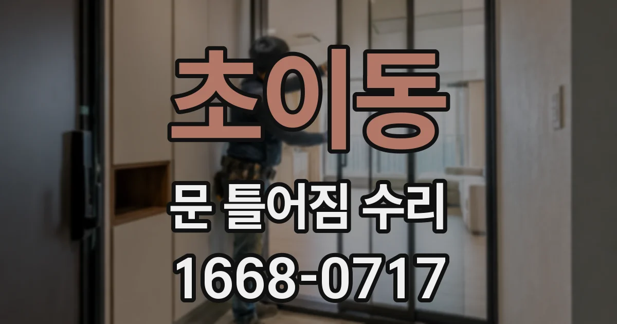 초이동 문 틀어짐 수리