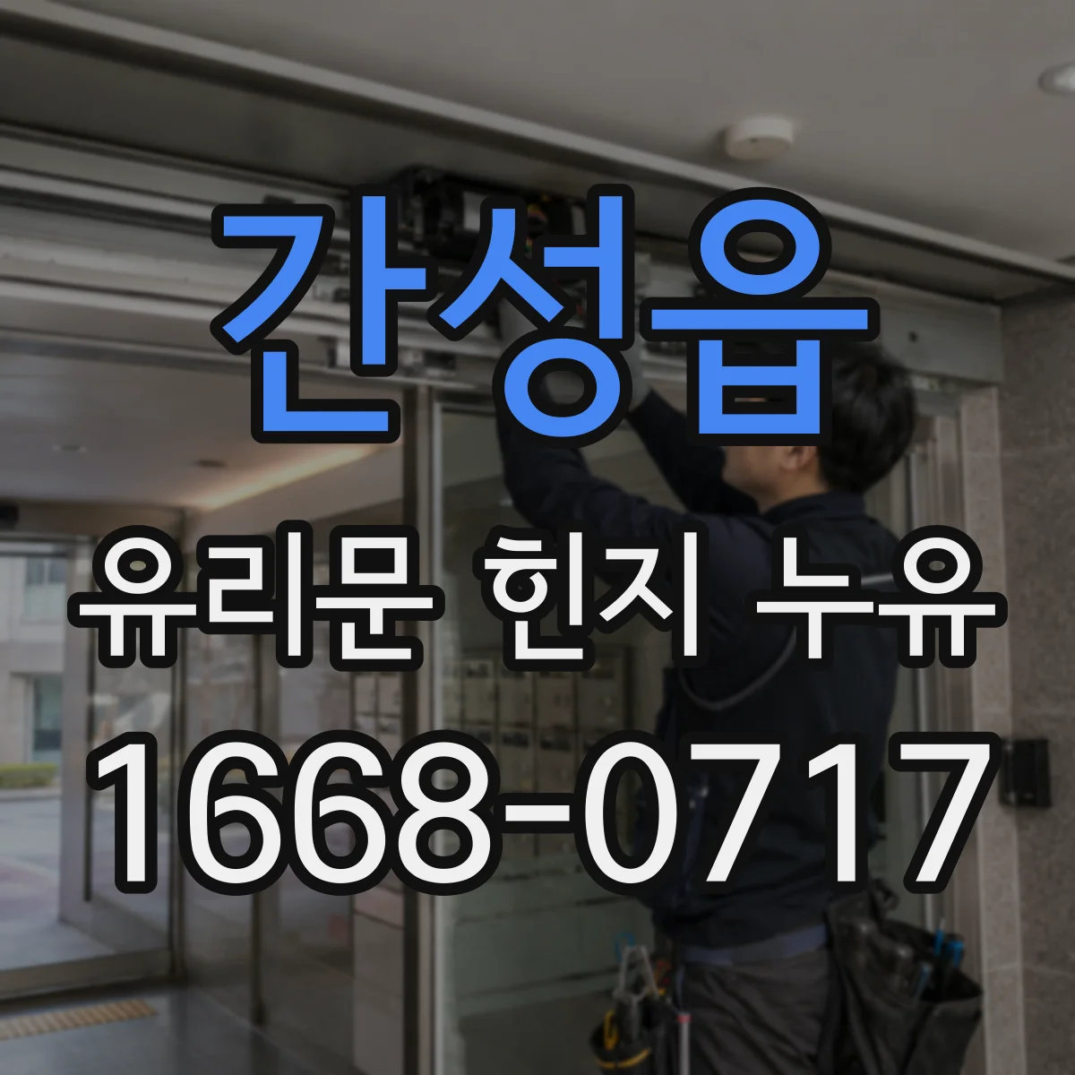 간성읍 유리문 힌지 누유