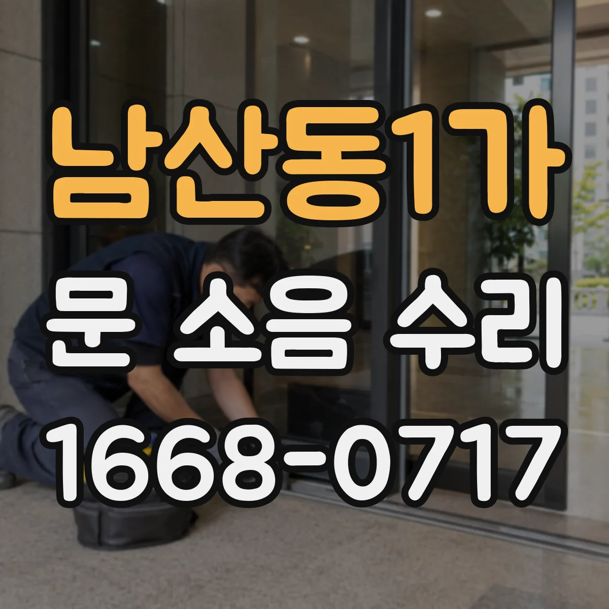 남산동1가 문 소음 수리 중문 경첩 윤활 주기와 관리 팁