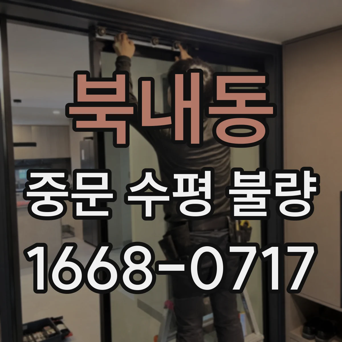 북내동 중문 수평 불량