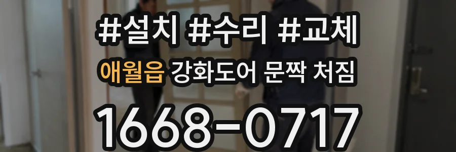 애월읍 강화도어 문짝 처짐