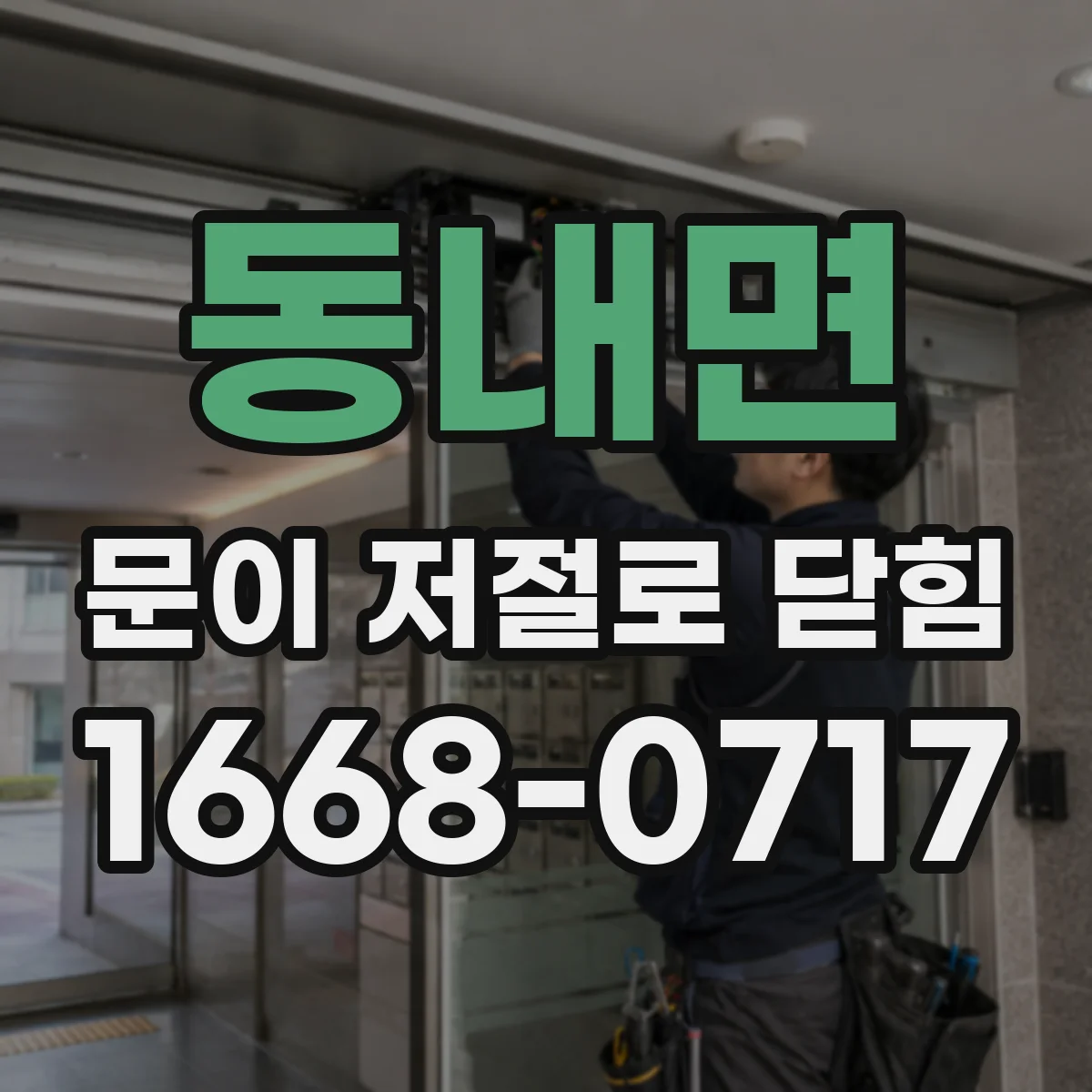 동내면 문이 저절로 닫힘