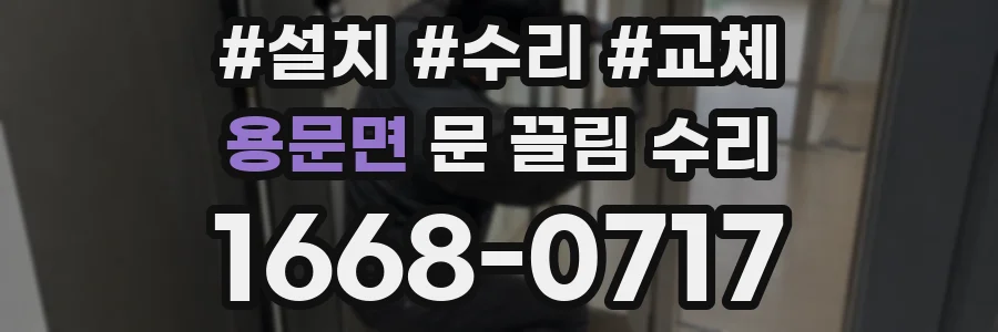 용문면 문 끌림 수리