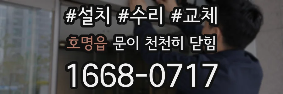 호명읍 문이 천천히 닫힘