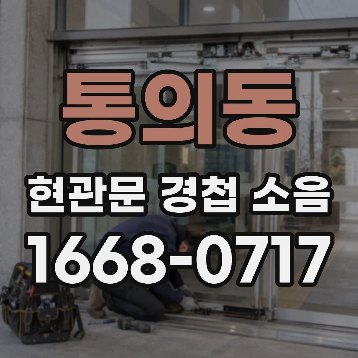 통의동 현관문 경첩 소음