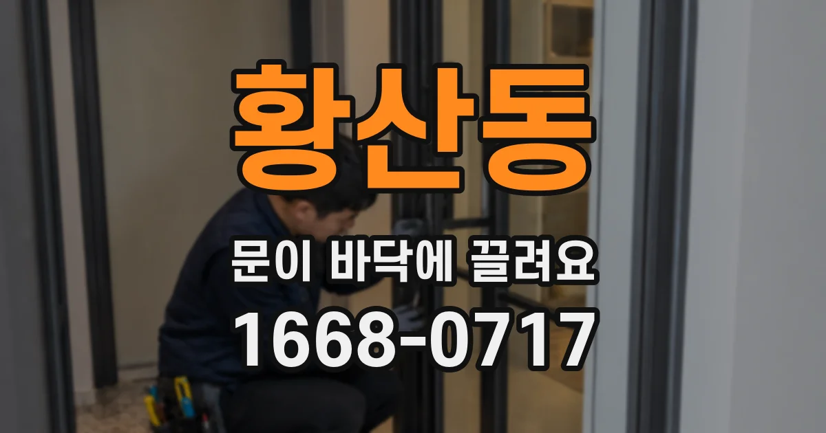 황산동 문이 바닥에 끌려요