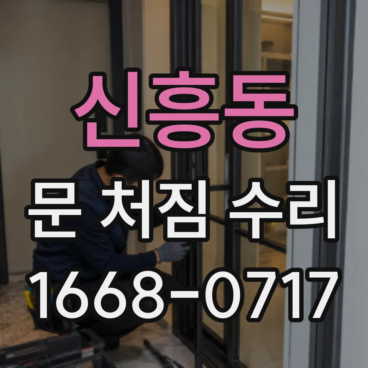 신흥동 문 처짐 수리