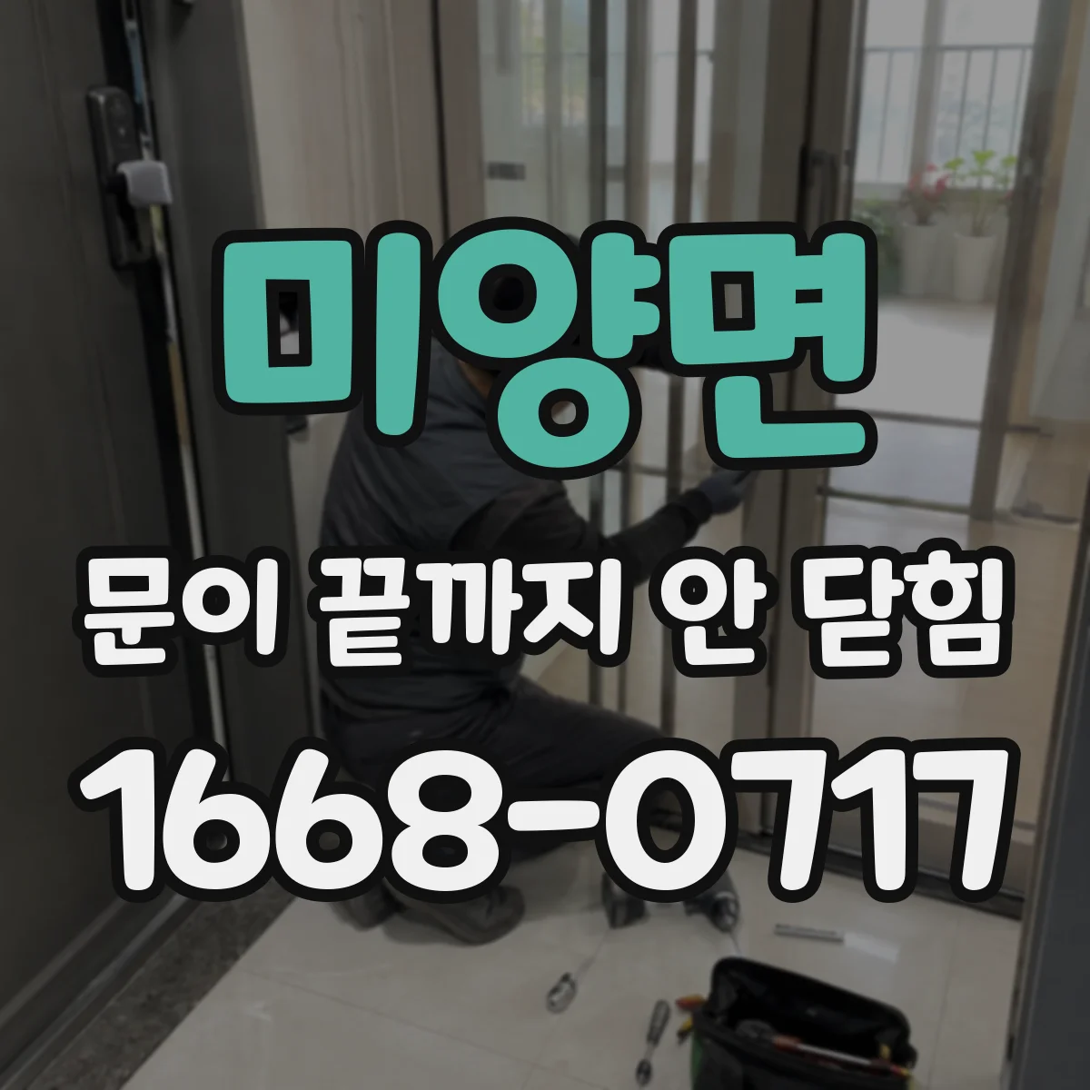 미양면 문이 끝까지 안 닫힘