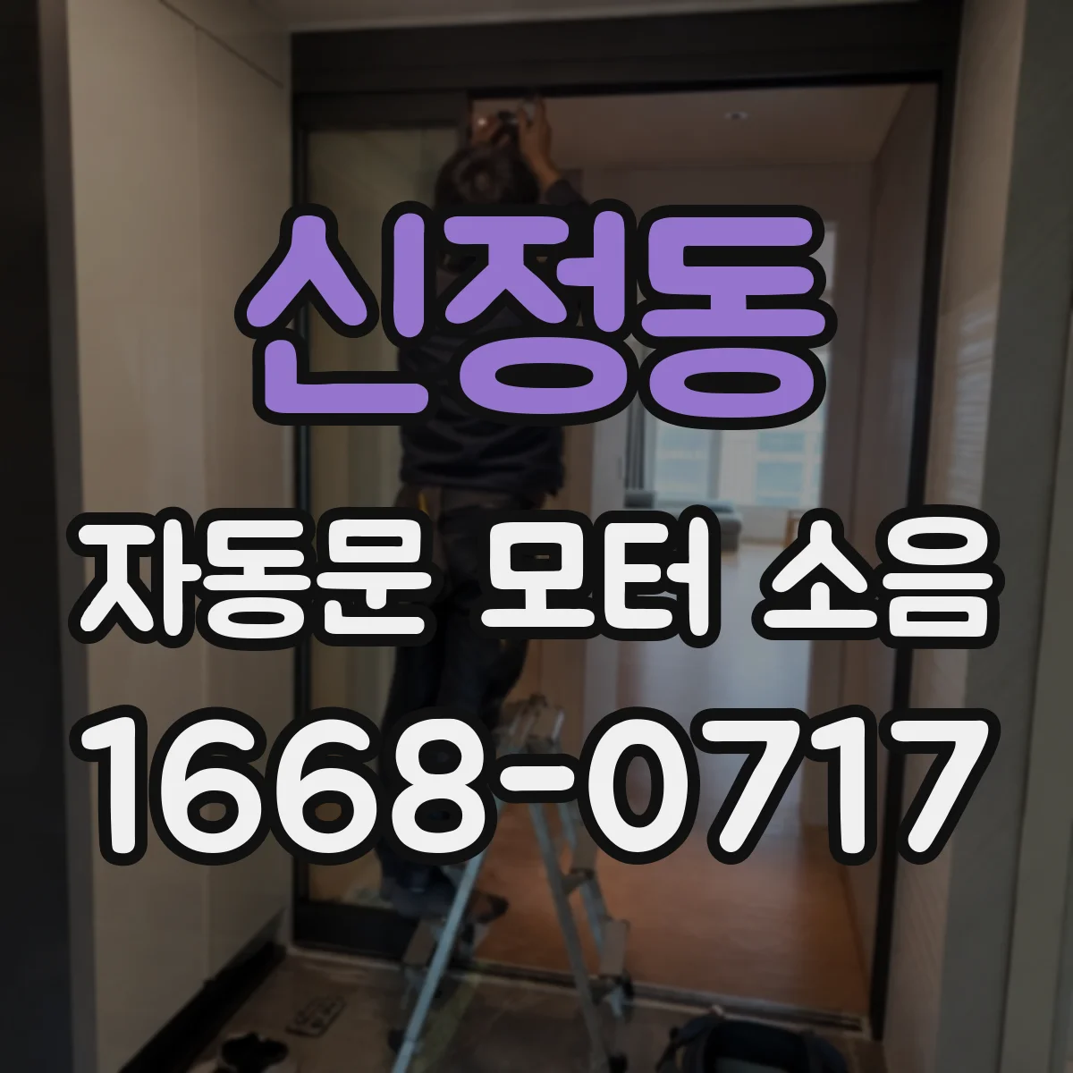 신정동 자동문 모터 소음