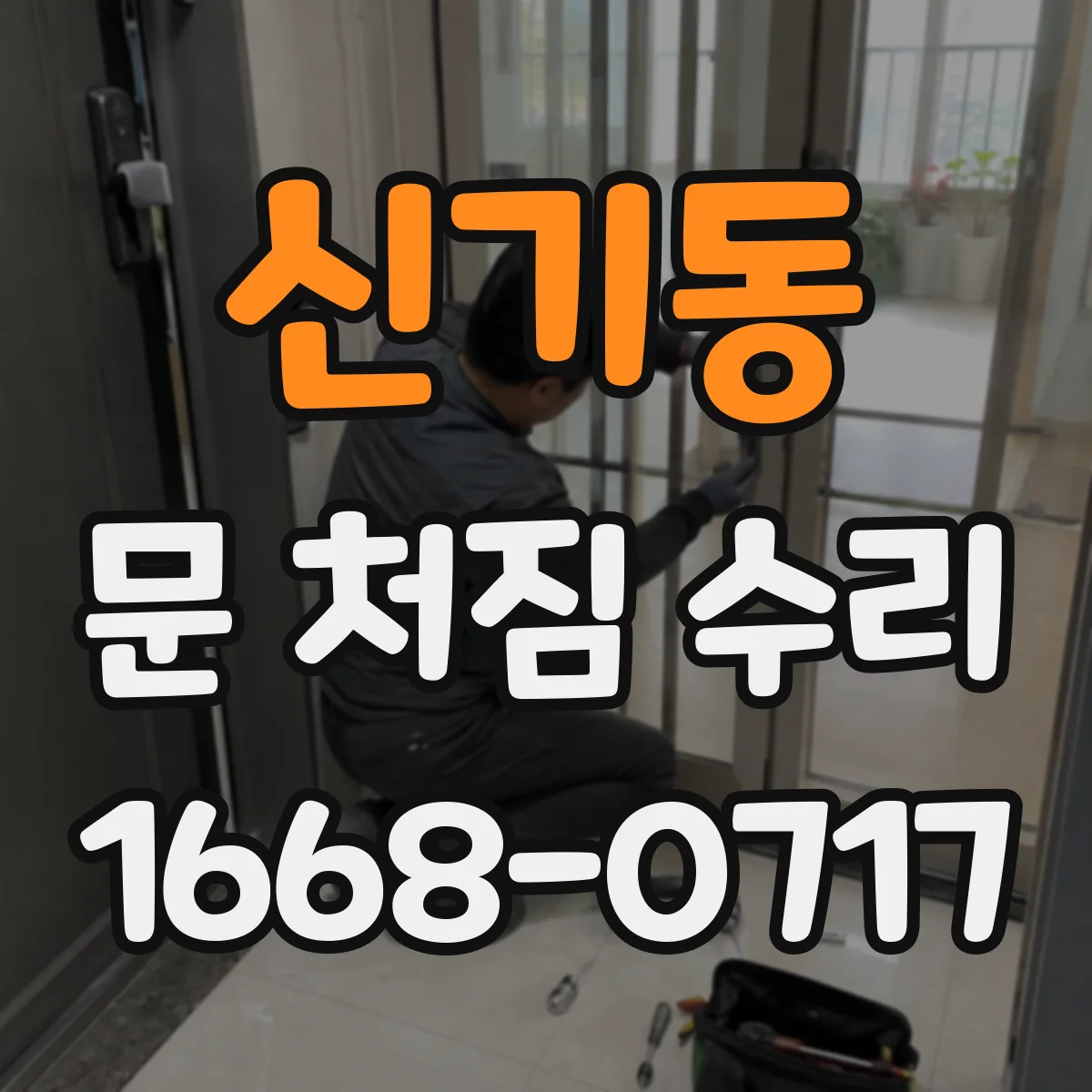 신기동 문 처짐 수리