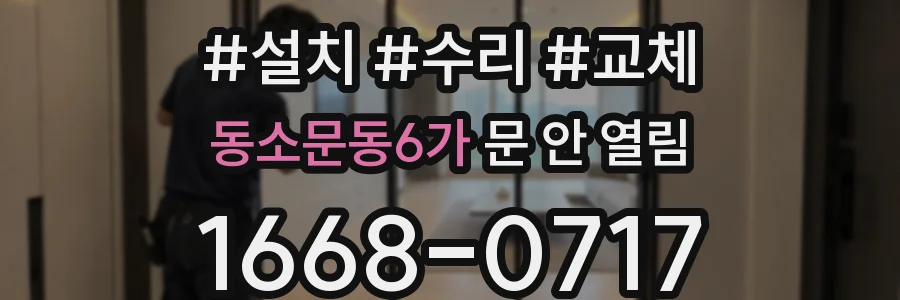 동소문동6가 문 안 열림