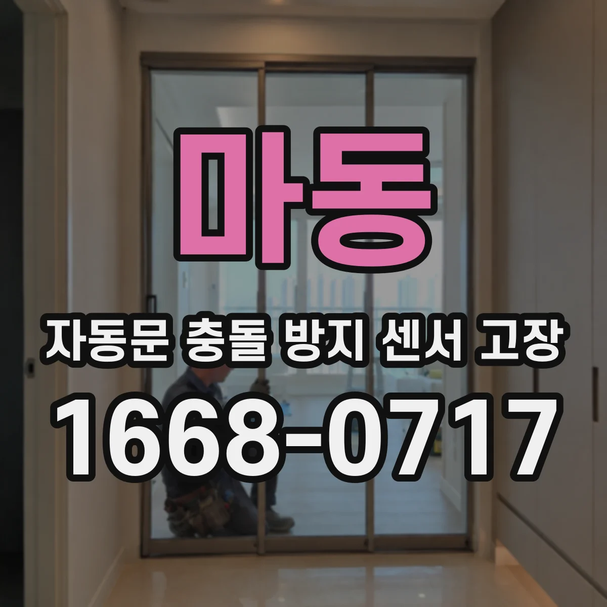 마동 자동문 충돌 방지 센서 고장
