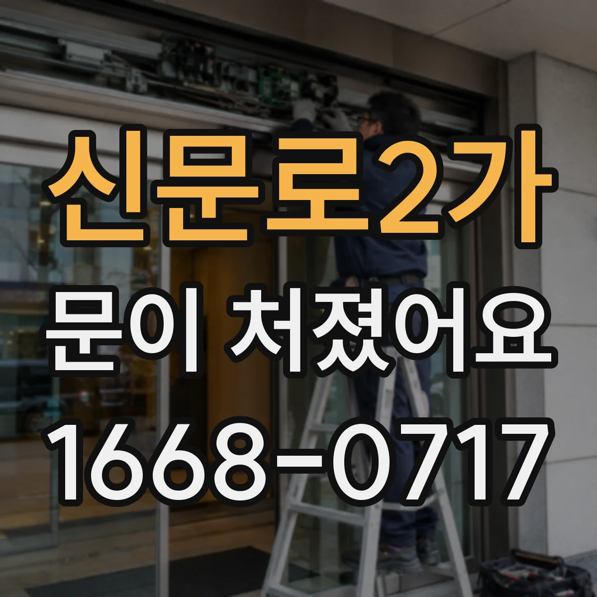 신문로2가 문이 처졌어요