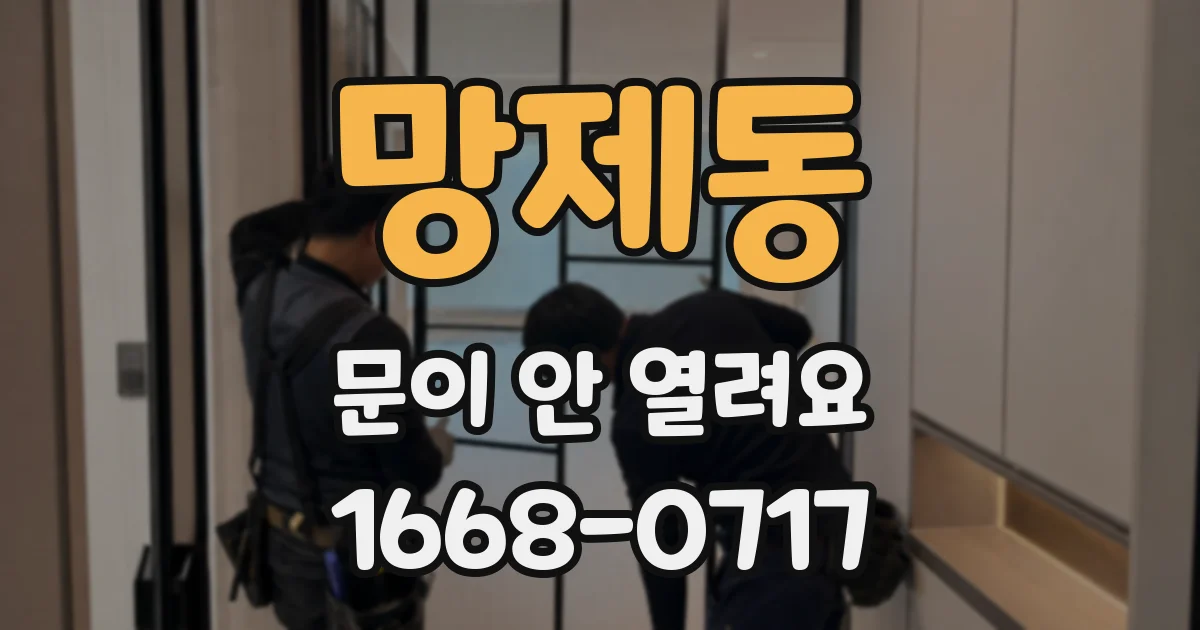 망제동 문이 안 열려요