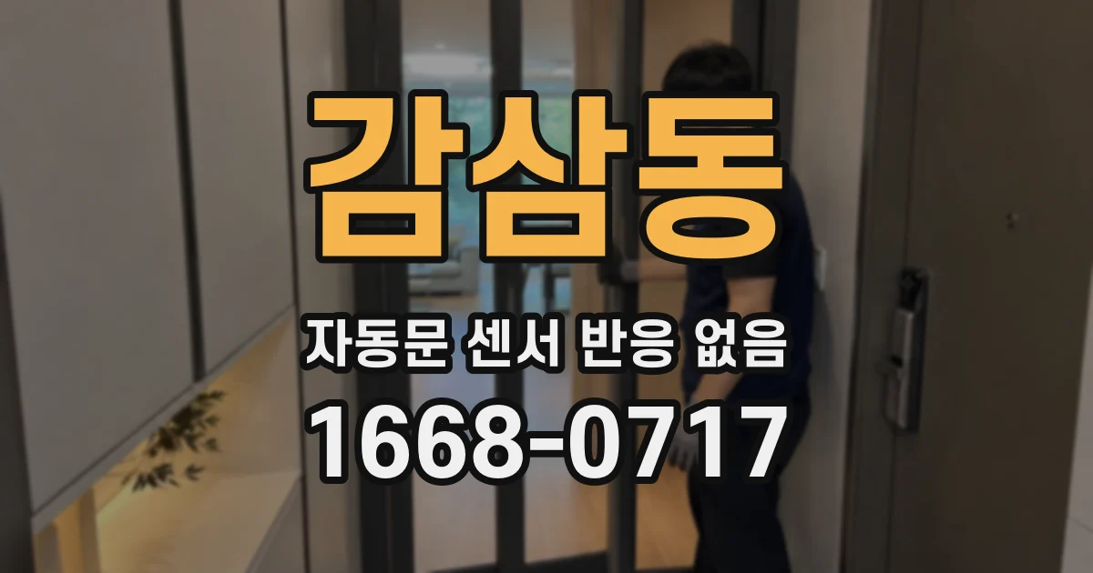 감삼동 자동문 센서 반응 없음