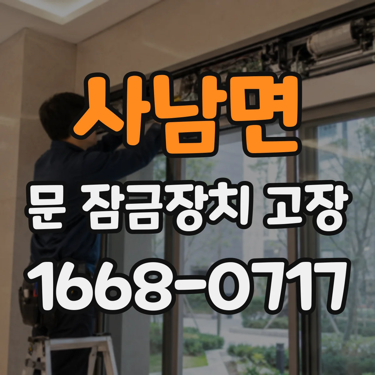 사남면 문 잠금장치 고장