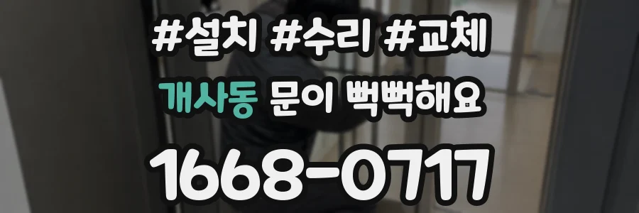 개사동 문이 뻑뻑해요