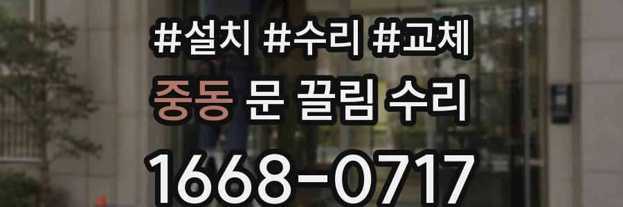 중동 문 끌림 수리