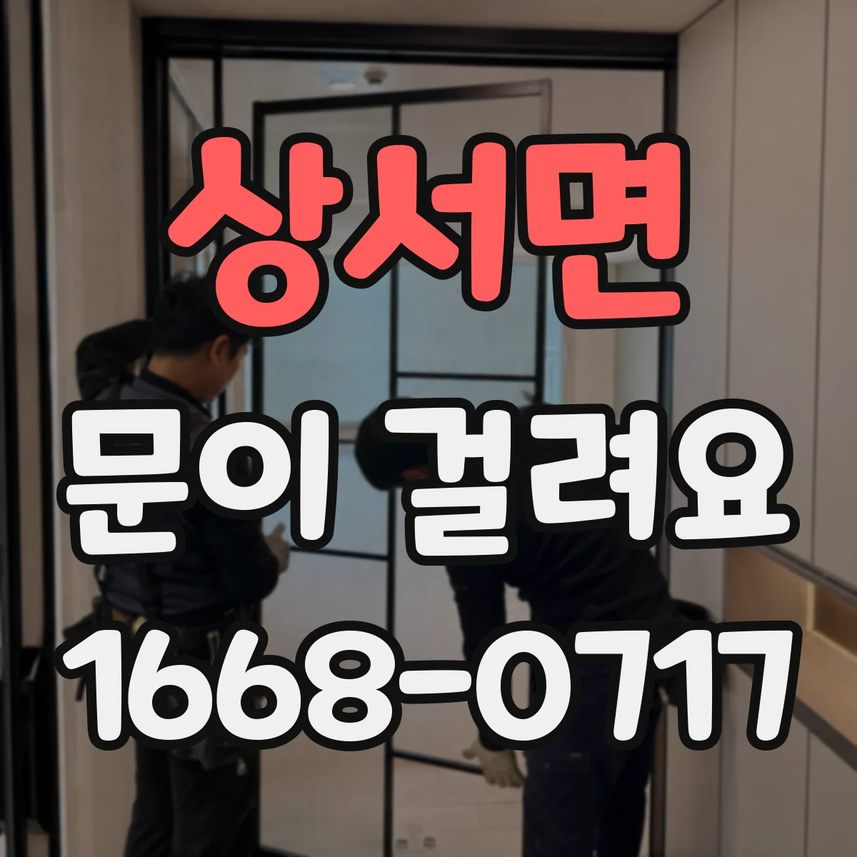 상서면 문이 걸려요