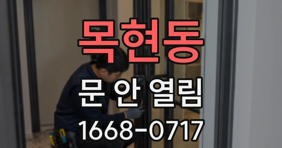 목현동 문 안 열림