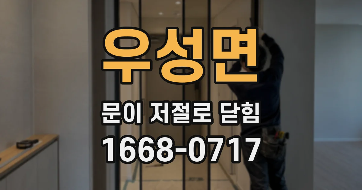 우성면 문이 저절로 닫힘