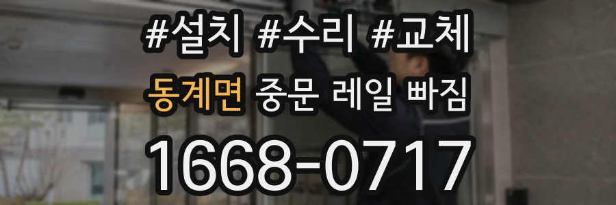 동계면 중문 레일 빠짐