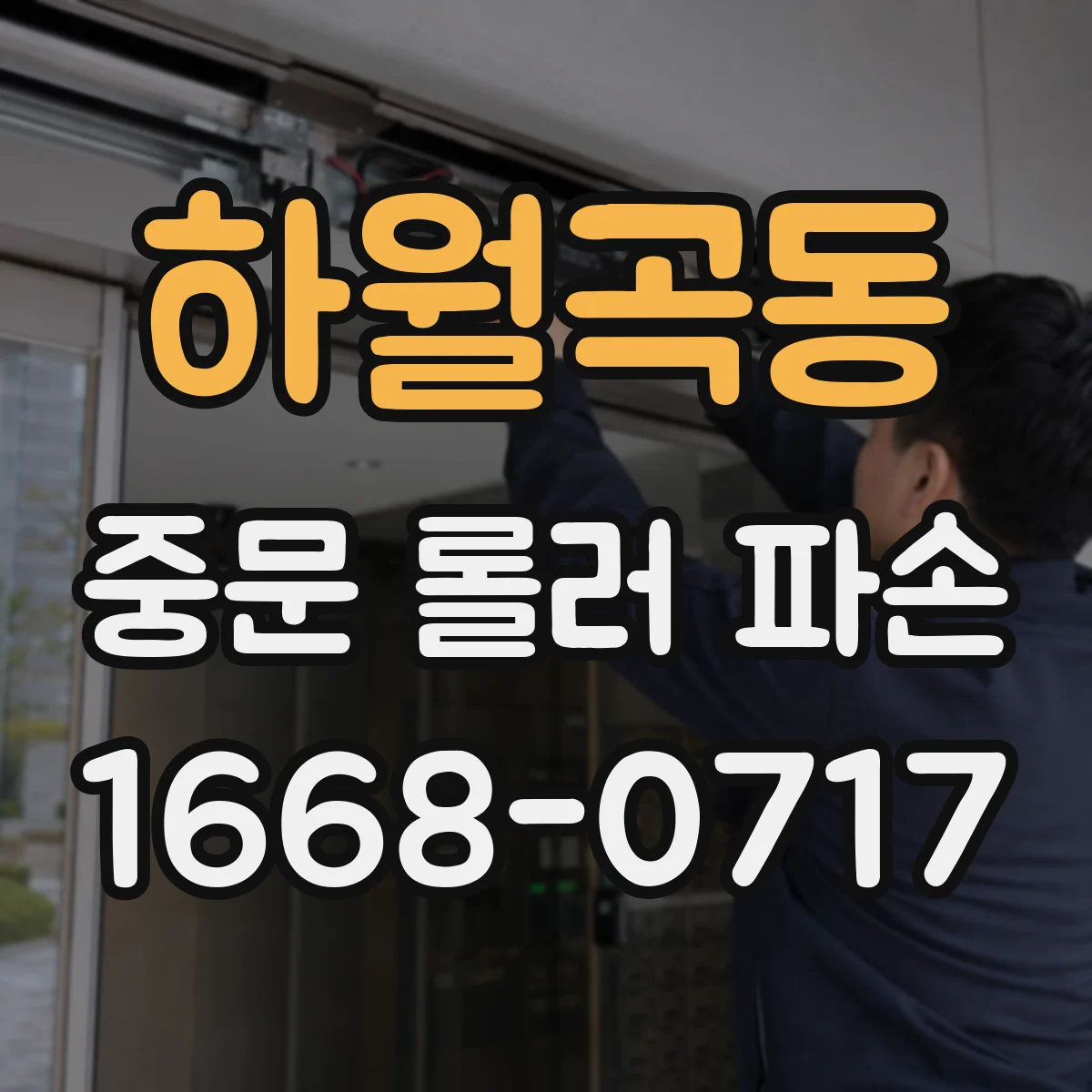 하월곡동 중문 롤러 파손