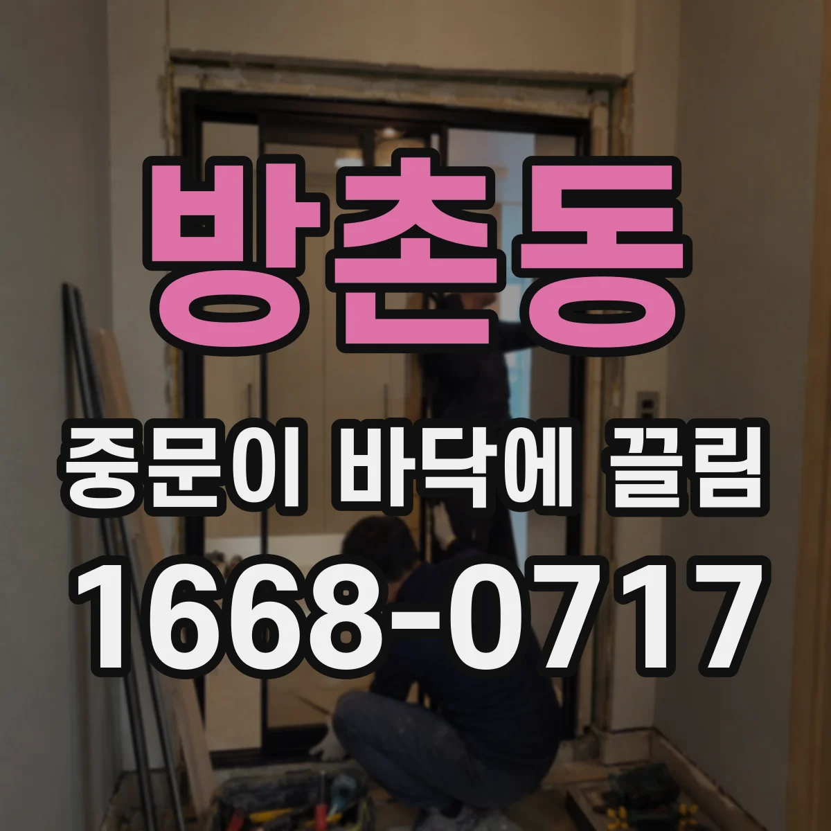 방촌동 중문이 바닥에 끌림