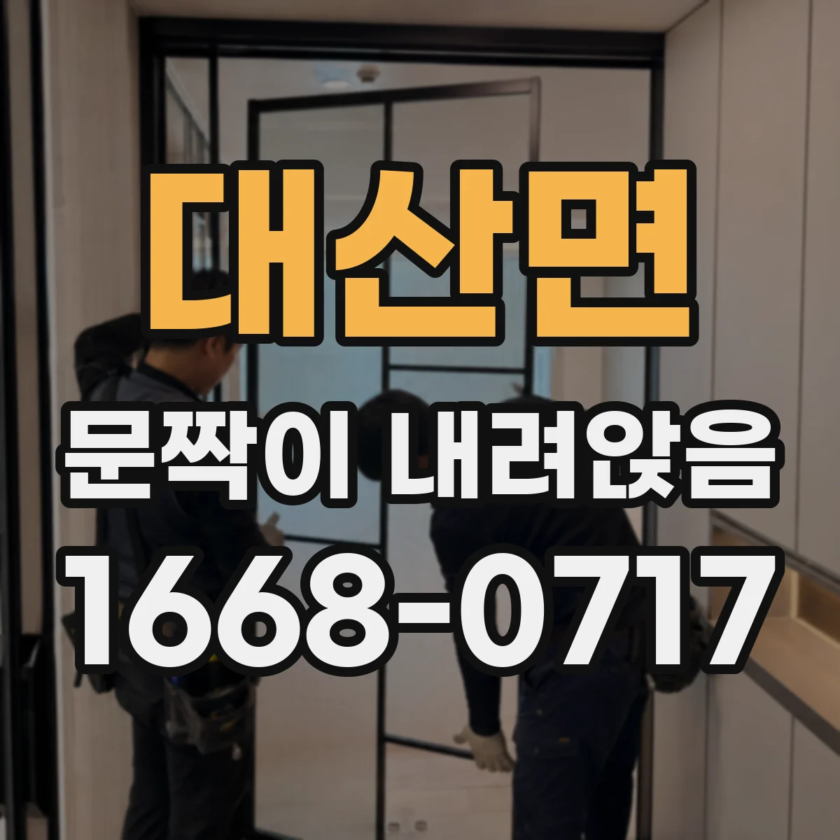 대산면 문짝이 내려앉음