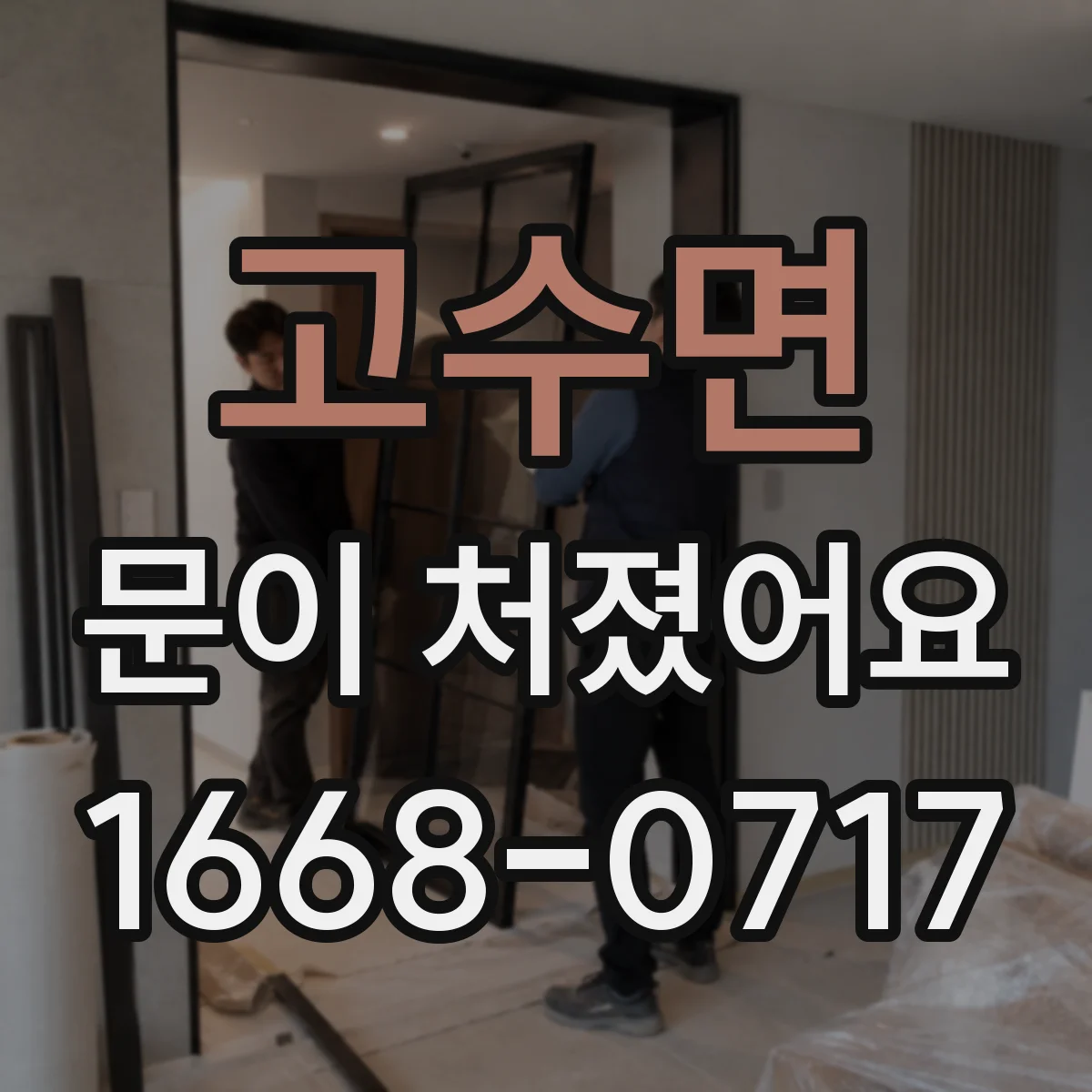 고수면 문이 처졌어요