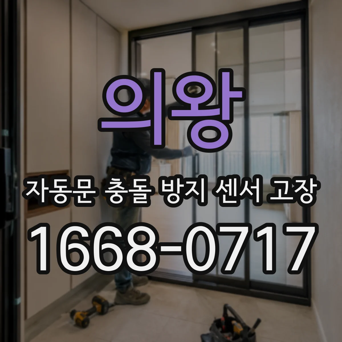 의왕 자동문 충돌 방지 센서 고장
