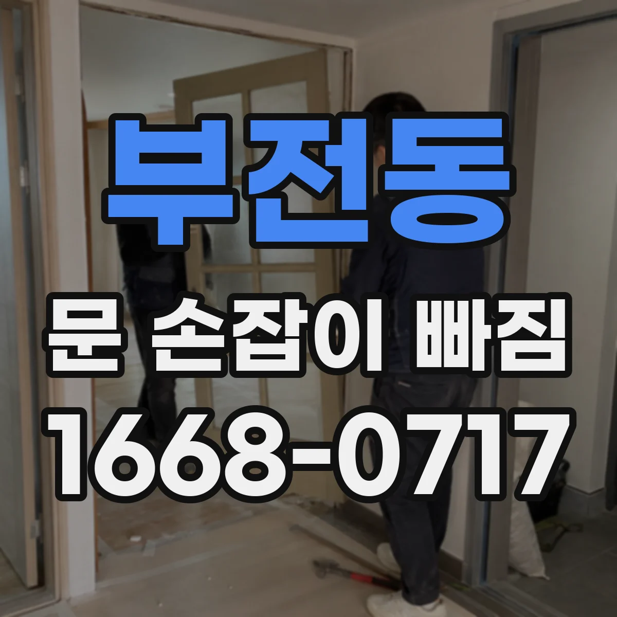부전동 문 손잡이 빠짐