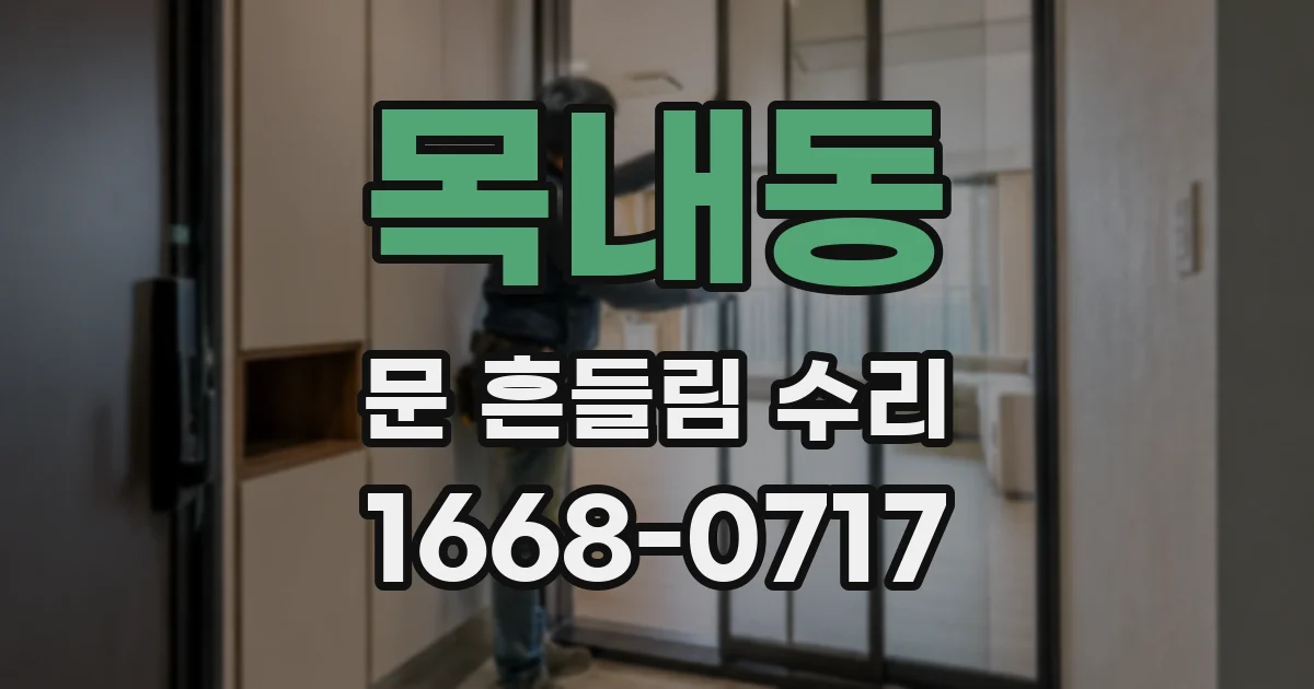 목내동 문 흔들림 수리