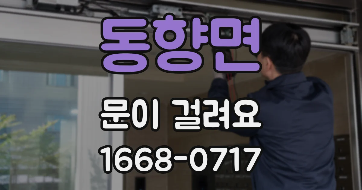 동향면 문이 걸려요
