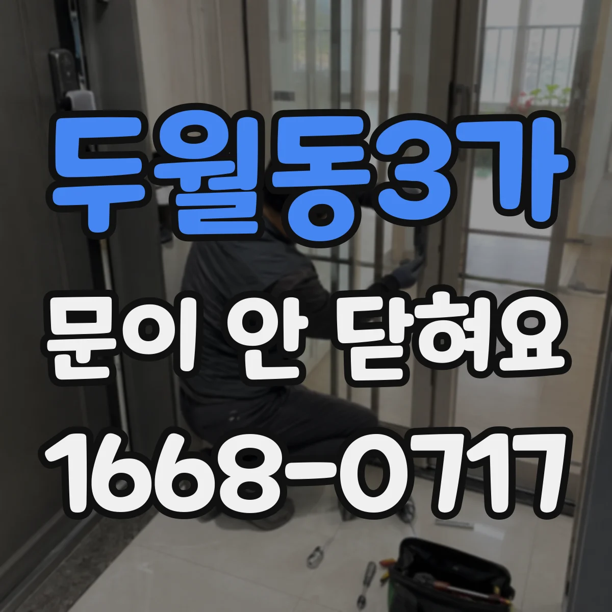 두월동3가 문이 안 닫혀요