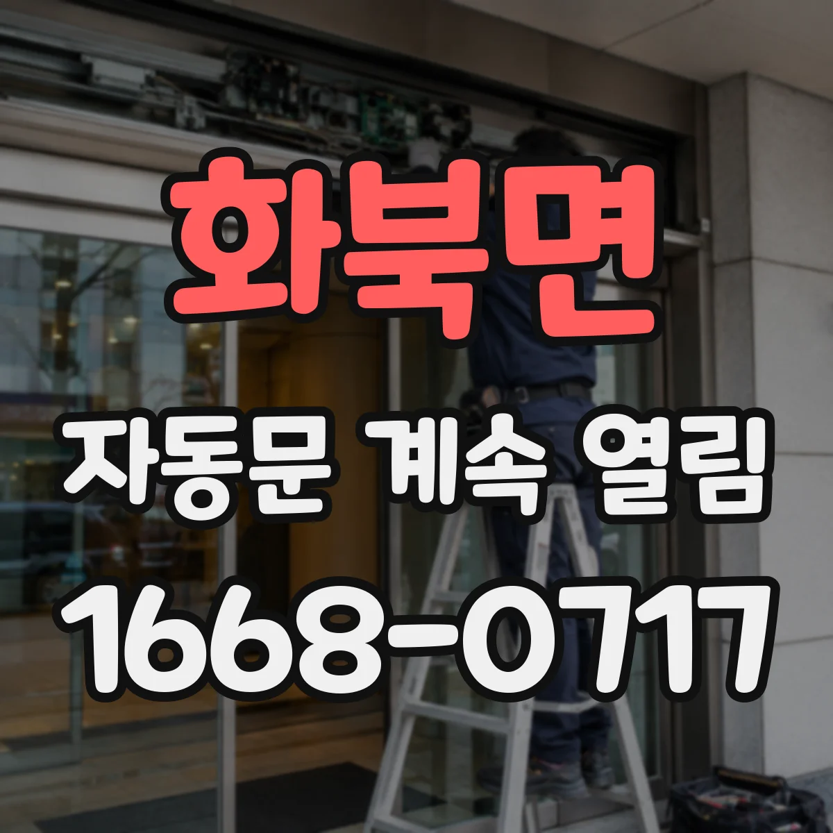 화북면 자동문 계속 열림