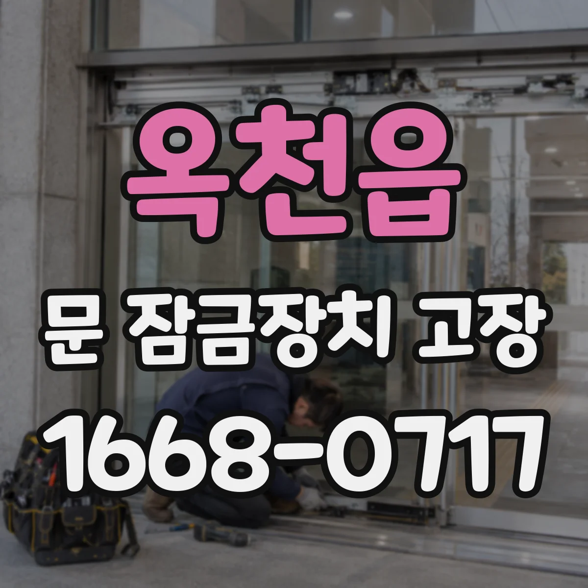 옥천읍 문 잠금장치 고장