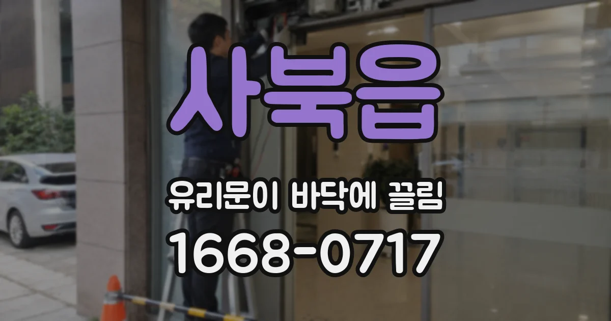 사북읍 유리문이 바닥에 끌림