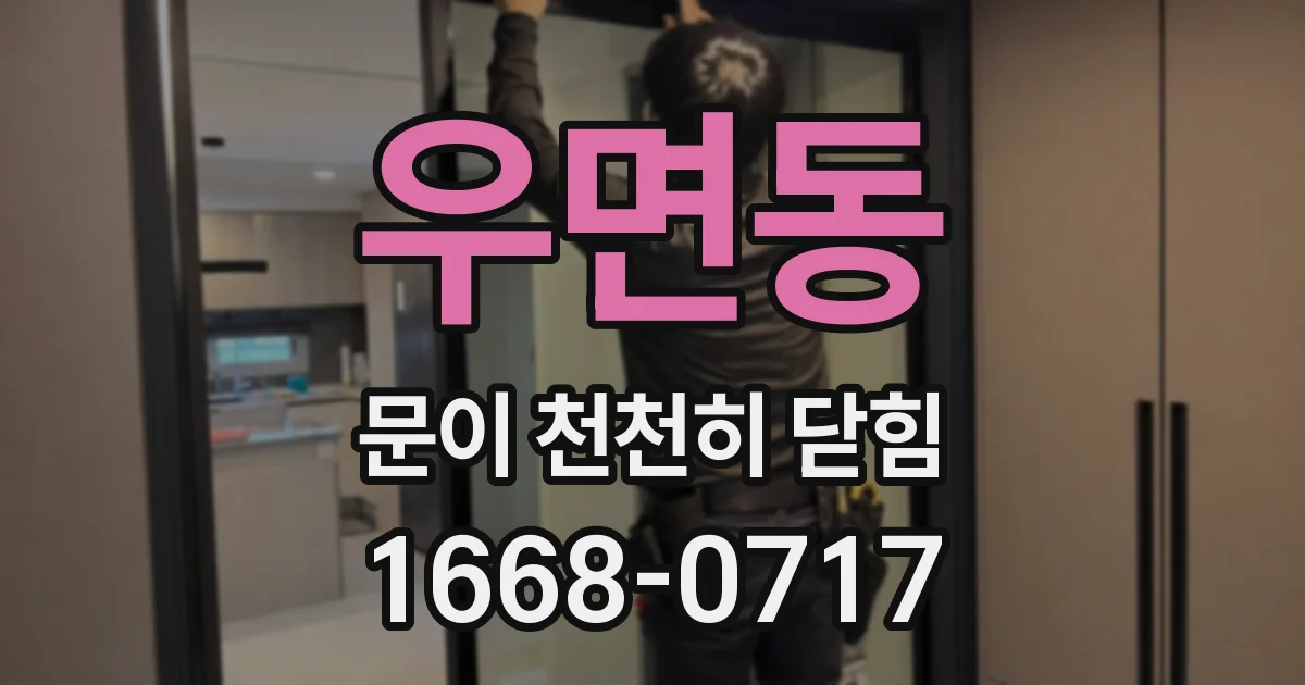 우면동 문이 천천히 닫힘
