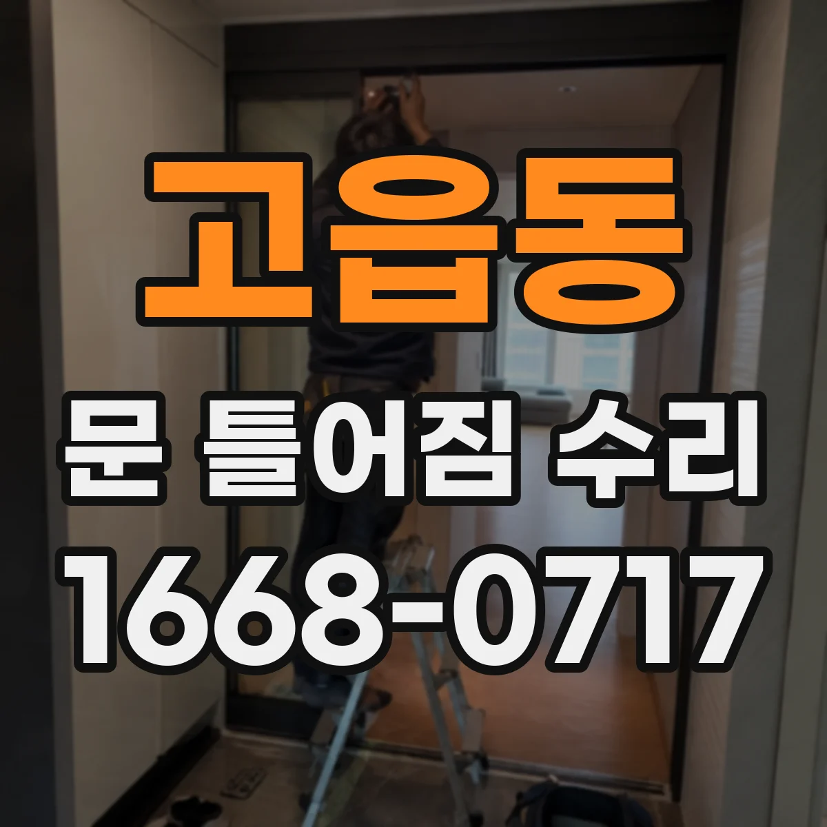 고읍동 문 틀어짐 수리