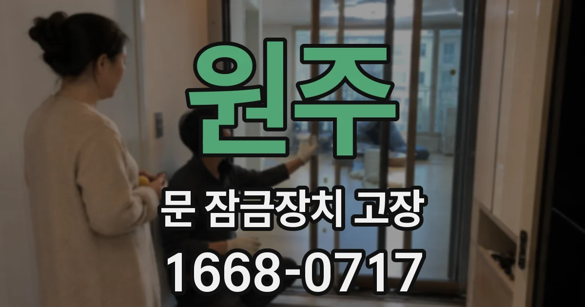 원주 문 잠금장치 고장