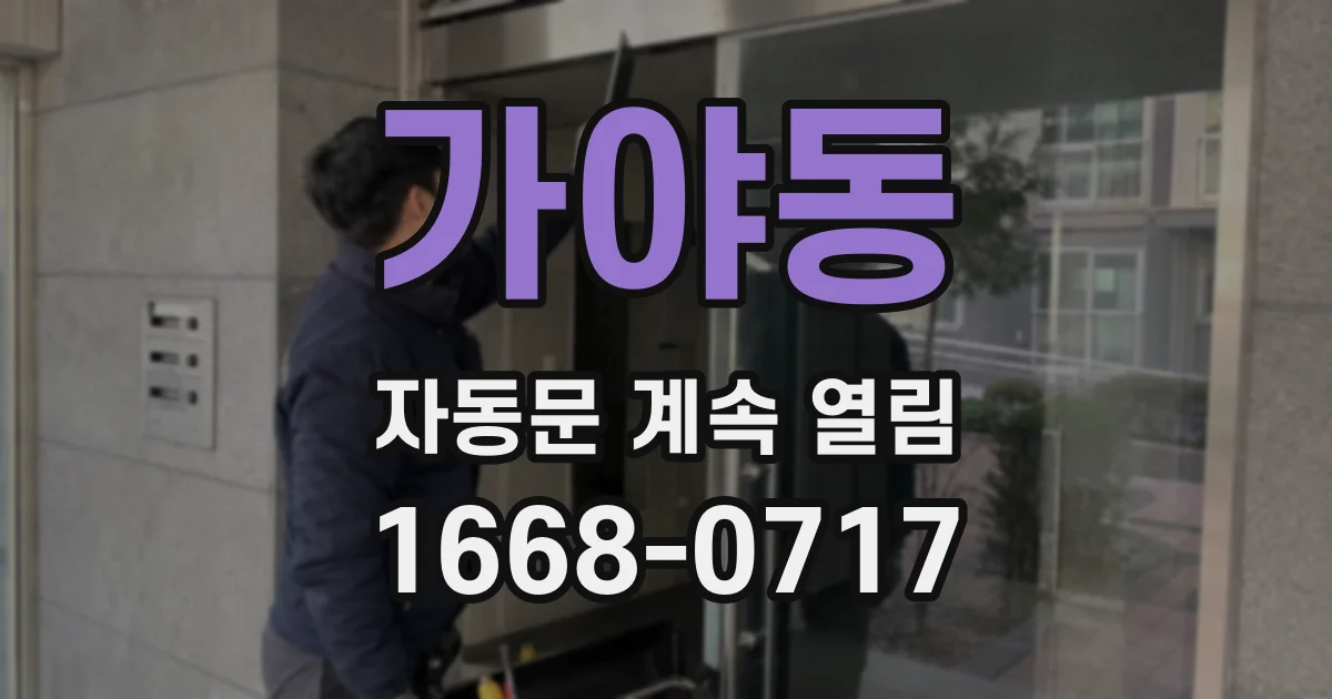 가야동 자동문 계속 열림