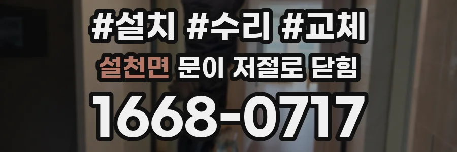 설천면 문이 저절로 닫힘