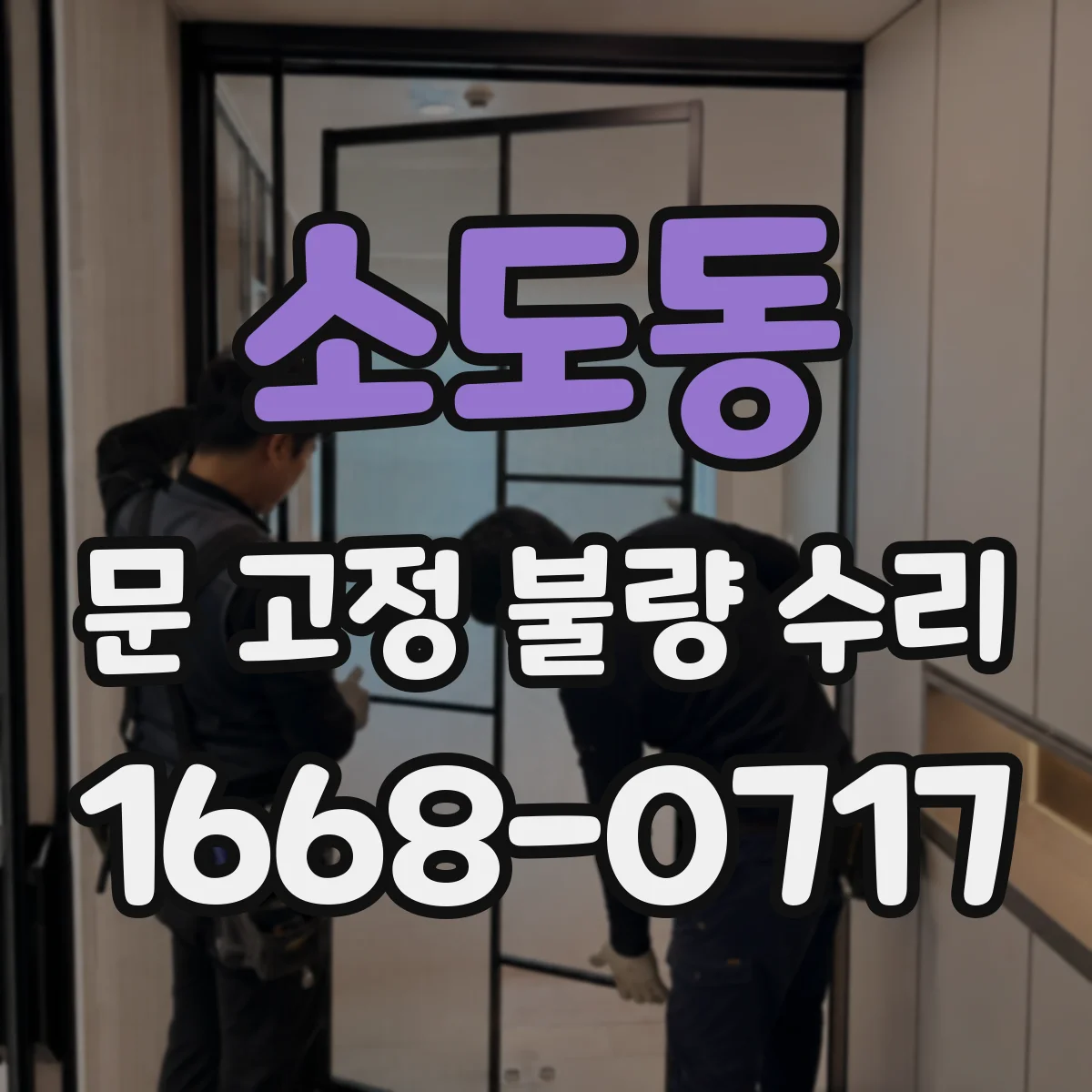 소도동 문 고정 불량 수리