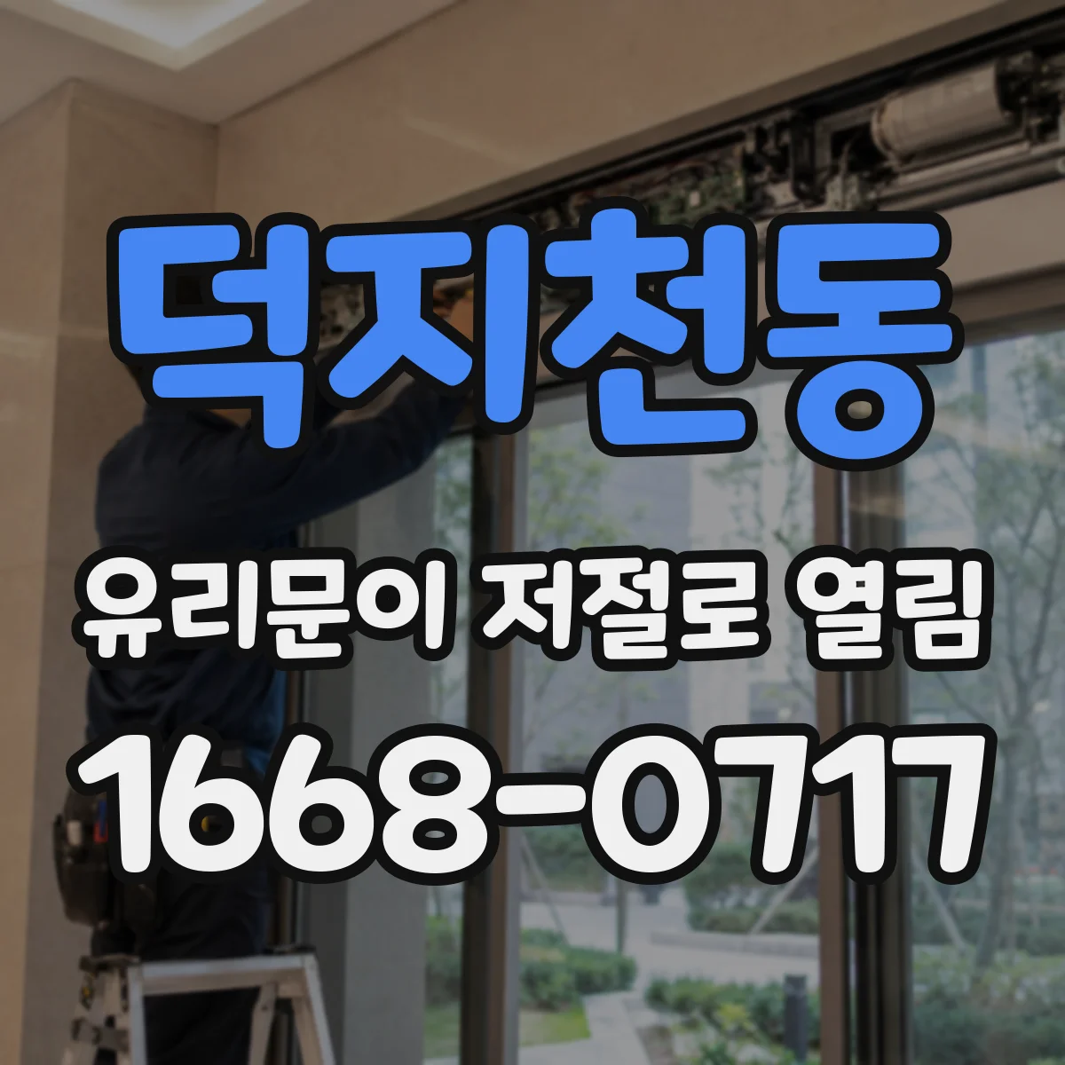 덕지천동 유리문이 저절로 열림