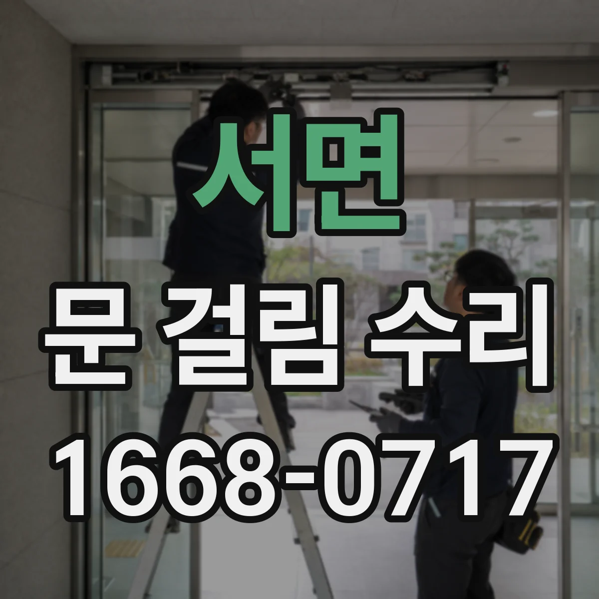 서면 문 걸림 수리