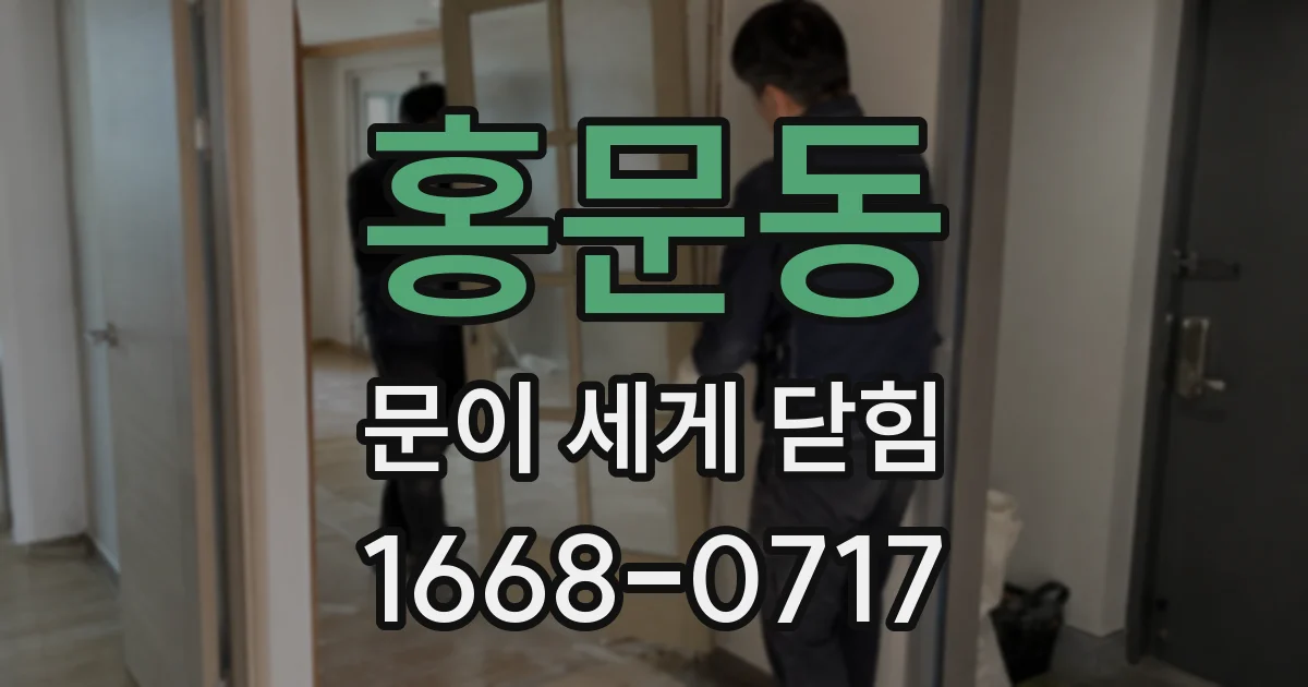 홍문동 문이 세게 닫힘