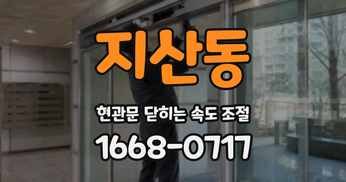 지산동 현관문 닫히는 속도 조절