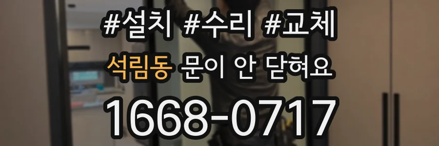 석림동 문이 안 닫혀요